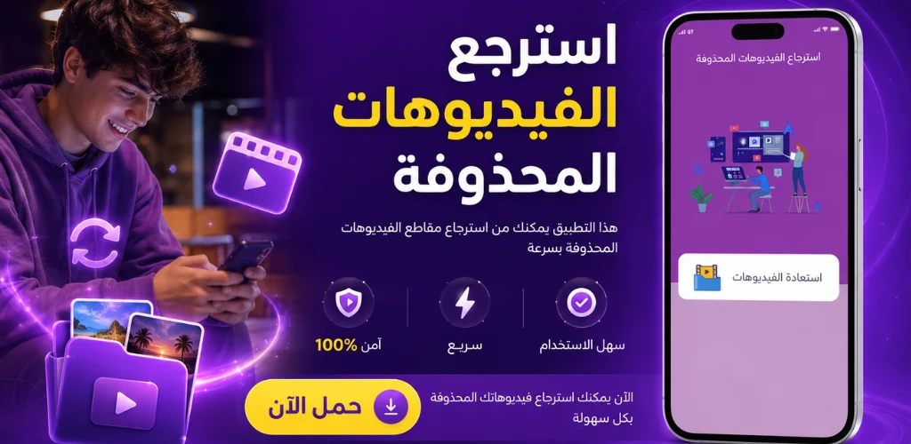استرجاع الفيديوهات المحذوفة screenshot